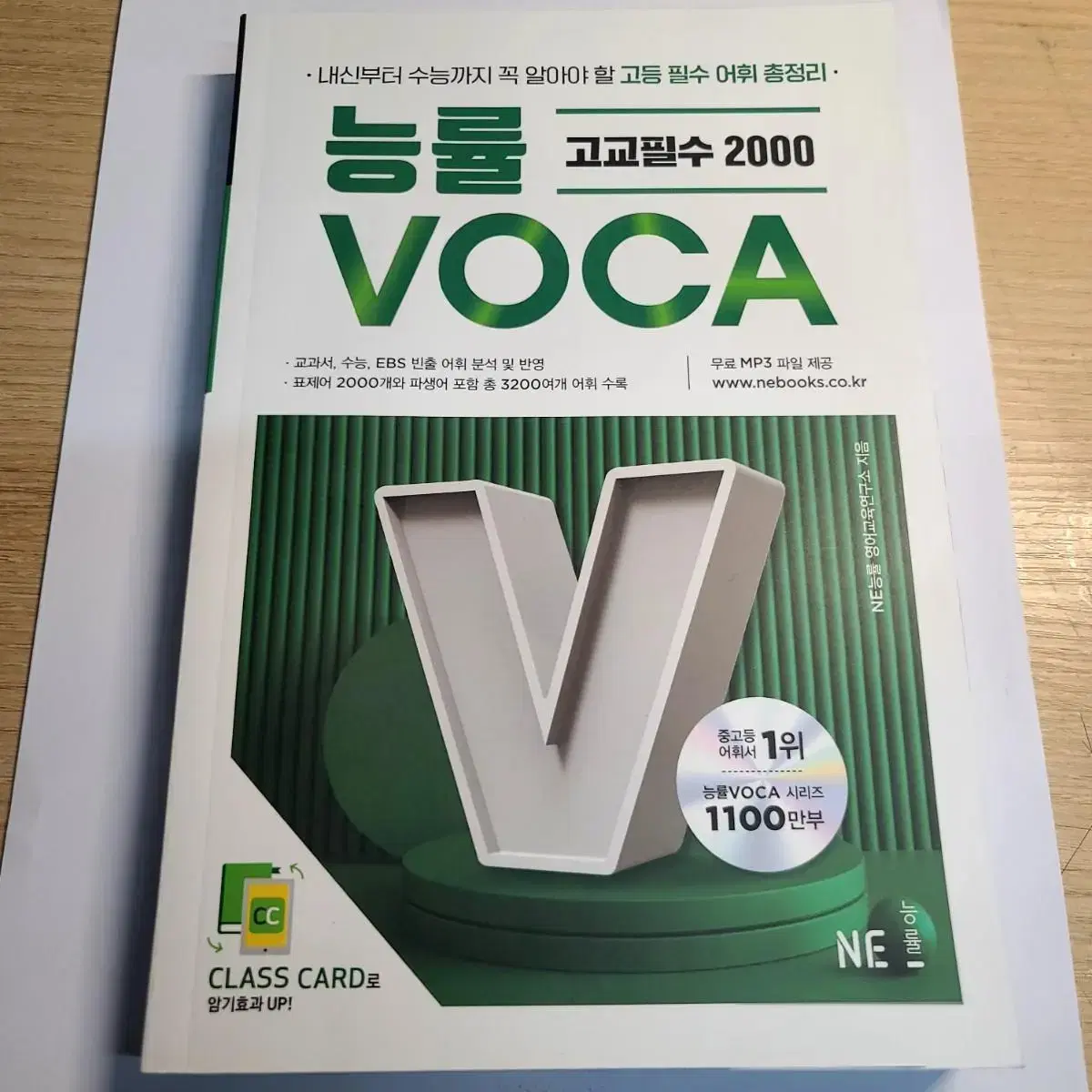 능률 고교필수 2000 VOCA 고등 영단어 수능빈출 참고서 단어장